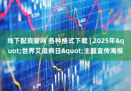 线下配资官网 各种格式下载 | 2025年"世界艾滋病日"主题宣传海报